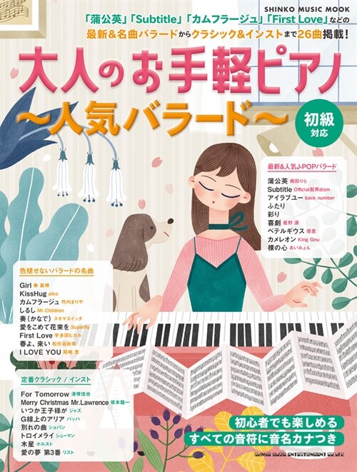 大人のお手輕ピアノ～人氣バラ-ド～ (SHINKO MUSIC MOOK)