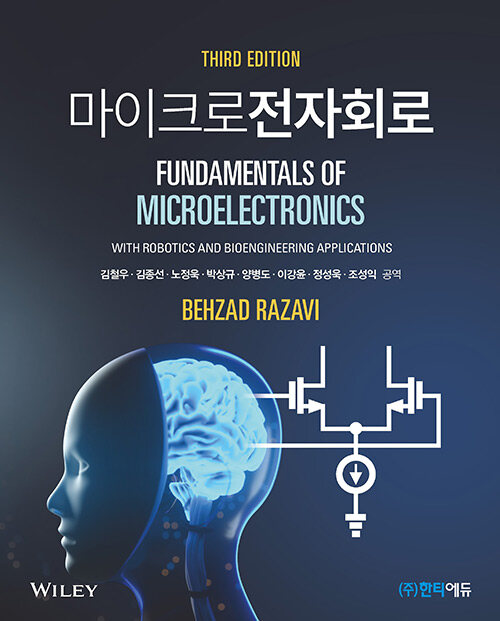 [중고] 마이크로전자회로