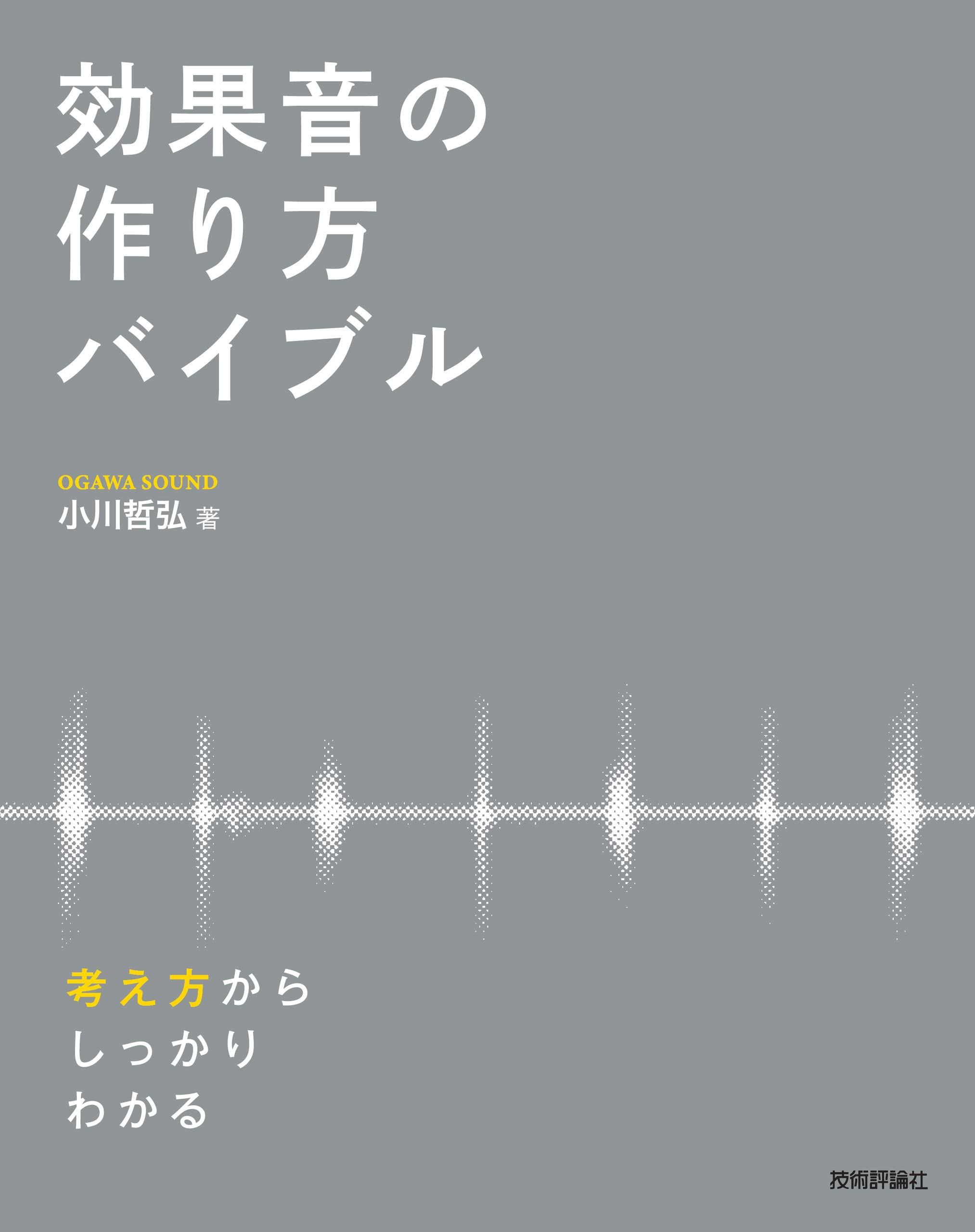 效果音の作り方バイブル ― 考え方からしっかりわかる