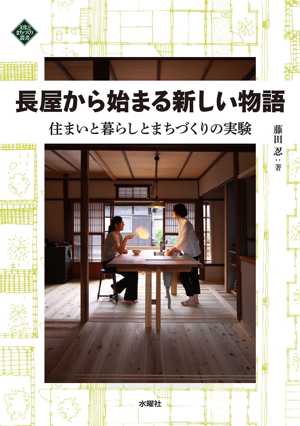 長屋から始まる新しい物語