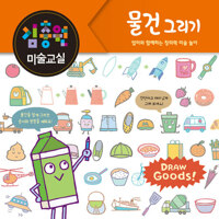 김충원 미술교실 : 물건 그리기 커버