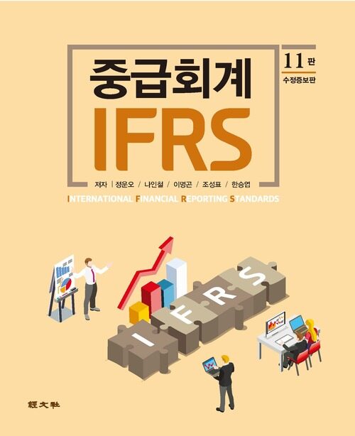 IFRS 중급회계 (제11판)