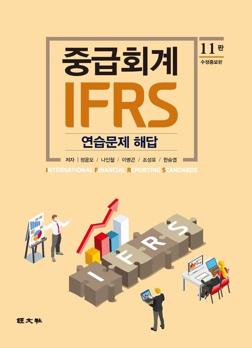 IFRS 중급회계 연습문제해답 (제11판)