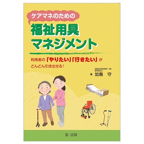 ケアマネのための福祉用具マネジメント―利用者の「やりたい」「行きたい」がどんどん引き出せる！―