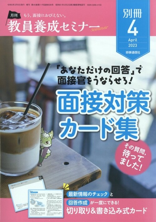 「あなただけの回答」で 面接官をうならせろ!面接?對策カ-ド集 2023年 04 月號 [雜誌]: 敎員養成セミナ- 別冊