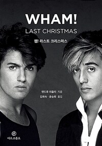 왬! 라스트 크리스마스 =Wham! last christmas 