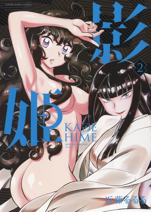 影姬 ―KAGE HIME― 2 (YKコミックス) (コミック)