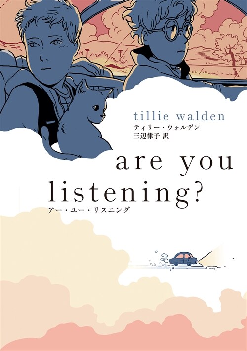 Are you listening? (コミック)