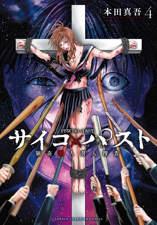 サイコxパスト  獵奇殺人潛入搜査 4 (少年チャンピオン·コミックス) (コミック)