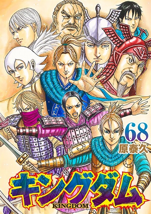 キングダム 68 (ヤングジャンプコミックス) (コミック)