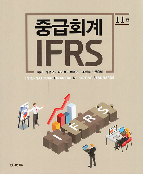 IFRS 중급회계 (정운오 외)
