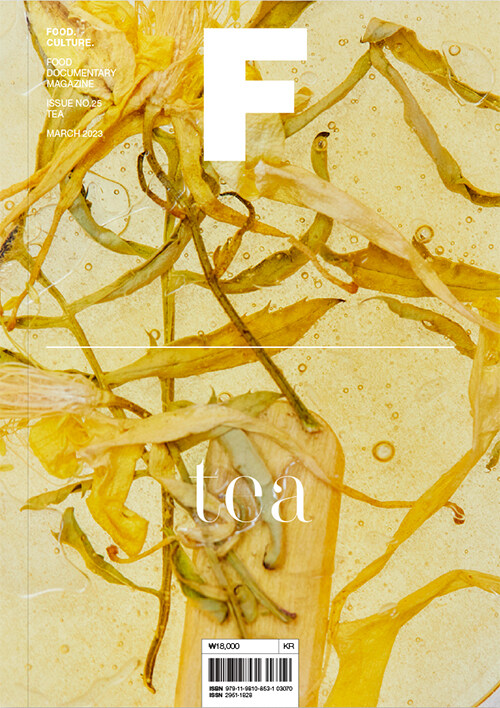 [중고] 매거진 F (Magazine F) Vol.25 : 차 (Tea)