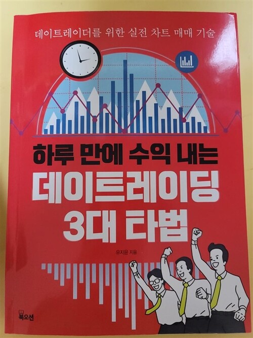 [중고] 하루 만에 수익 내는 데이트레이딩 3대 타법