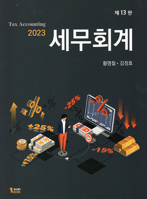 2023 세무회계 (황명철 외)