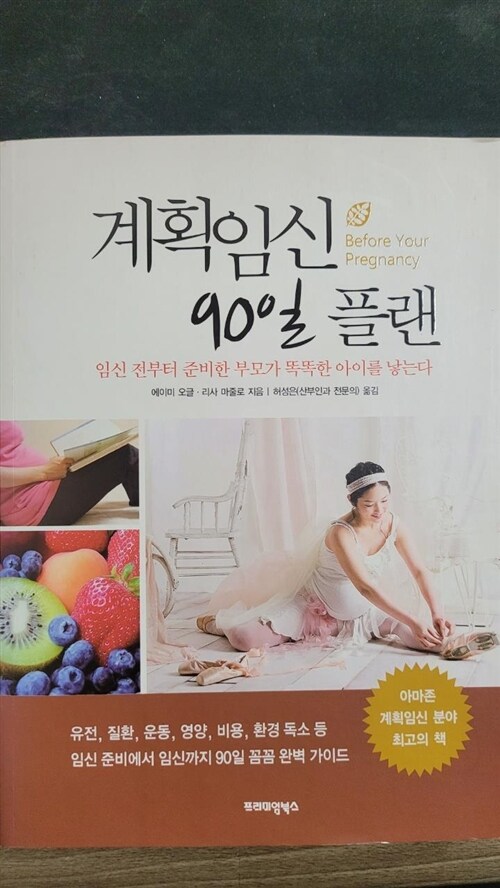 [중고] 계획임신 90일 플랜