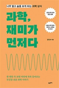 과학, 재미가 먼저다 :나무 말고 숲을 보게 하는 과학 상식 