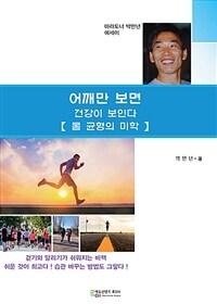 어깨만 보면 건강이 보인다 :마라토너 박만년 에세이 