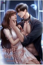 [세트] 위험한 수컷을 길들이는 법 (총2권/완결)