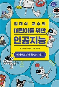 (김대식 교수의) 어린이를 위한 인공지능 : 메타버스부터 챗GPT까지 