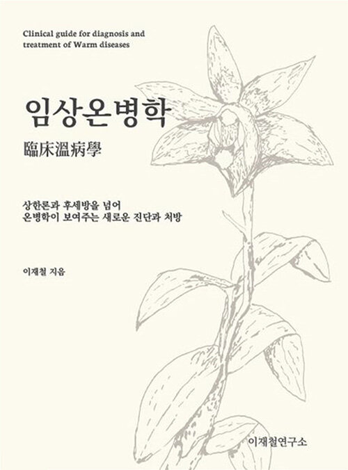 임상온병학