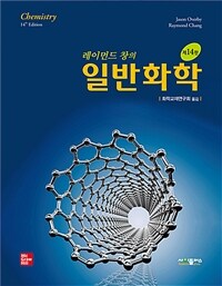 레이먼드 창의 일반화학