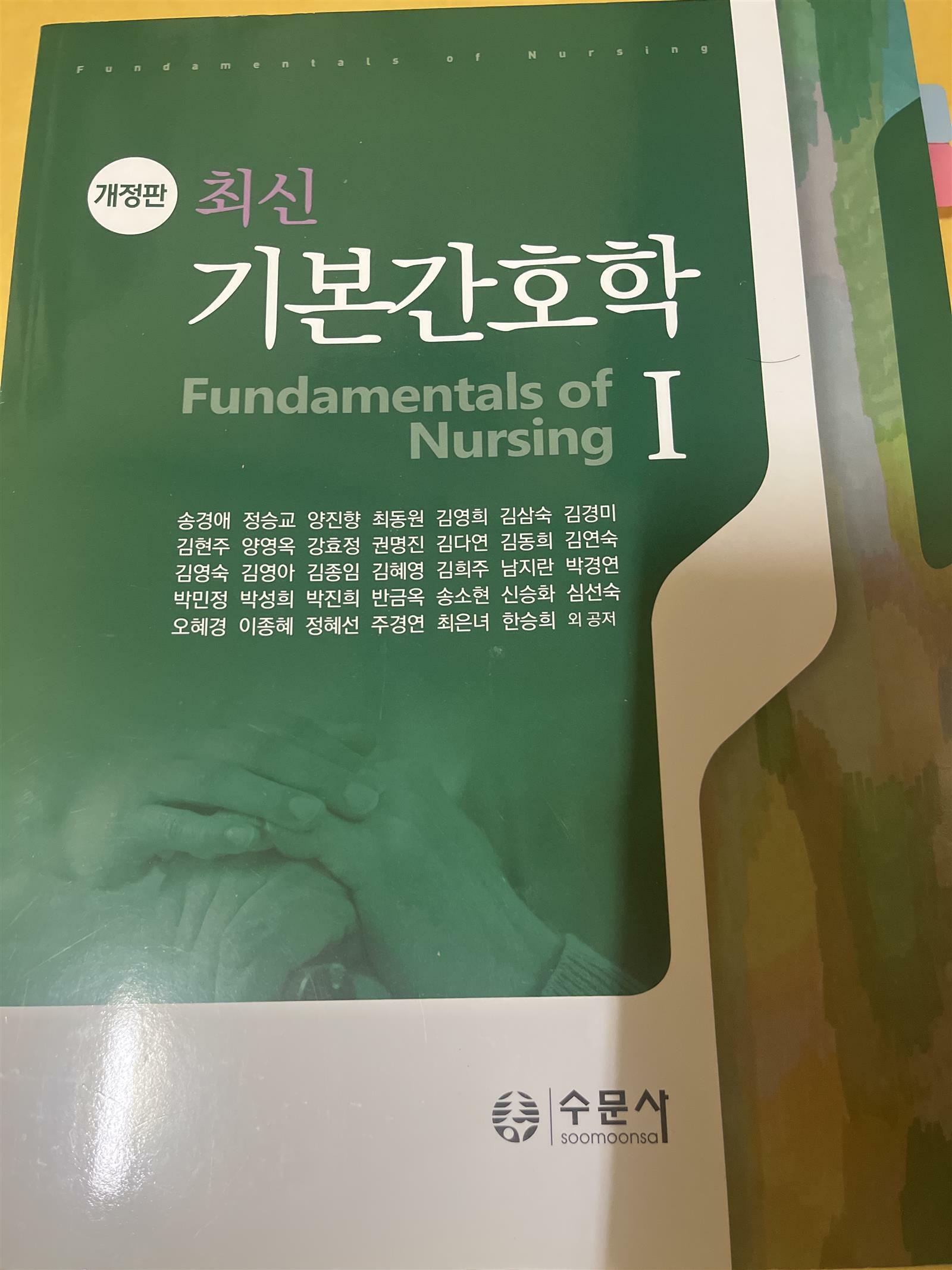 [중고] 최신 기본간호학 1