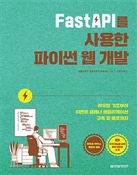 FastAPI를 사용한 파이썬 웹 개발 :라우팅 기초부터 이벤트 플래너 애플리케이션 구축 및 배포까지 