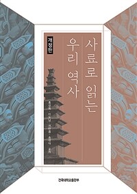 사료로 읽는 우리 역사 / 개정판