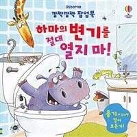 하마의 변기를 절대 열지 마! 