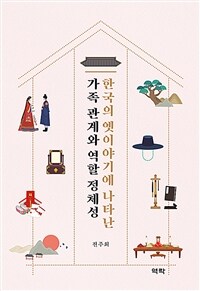 한국의 옛이야기에 나타난 가족 관계와 역할 정체성 