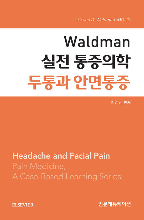 Waldman 실전 통증의학 두통과 안면통증