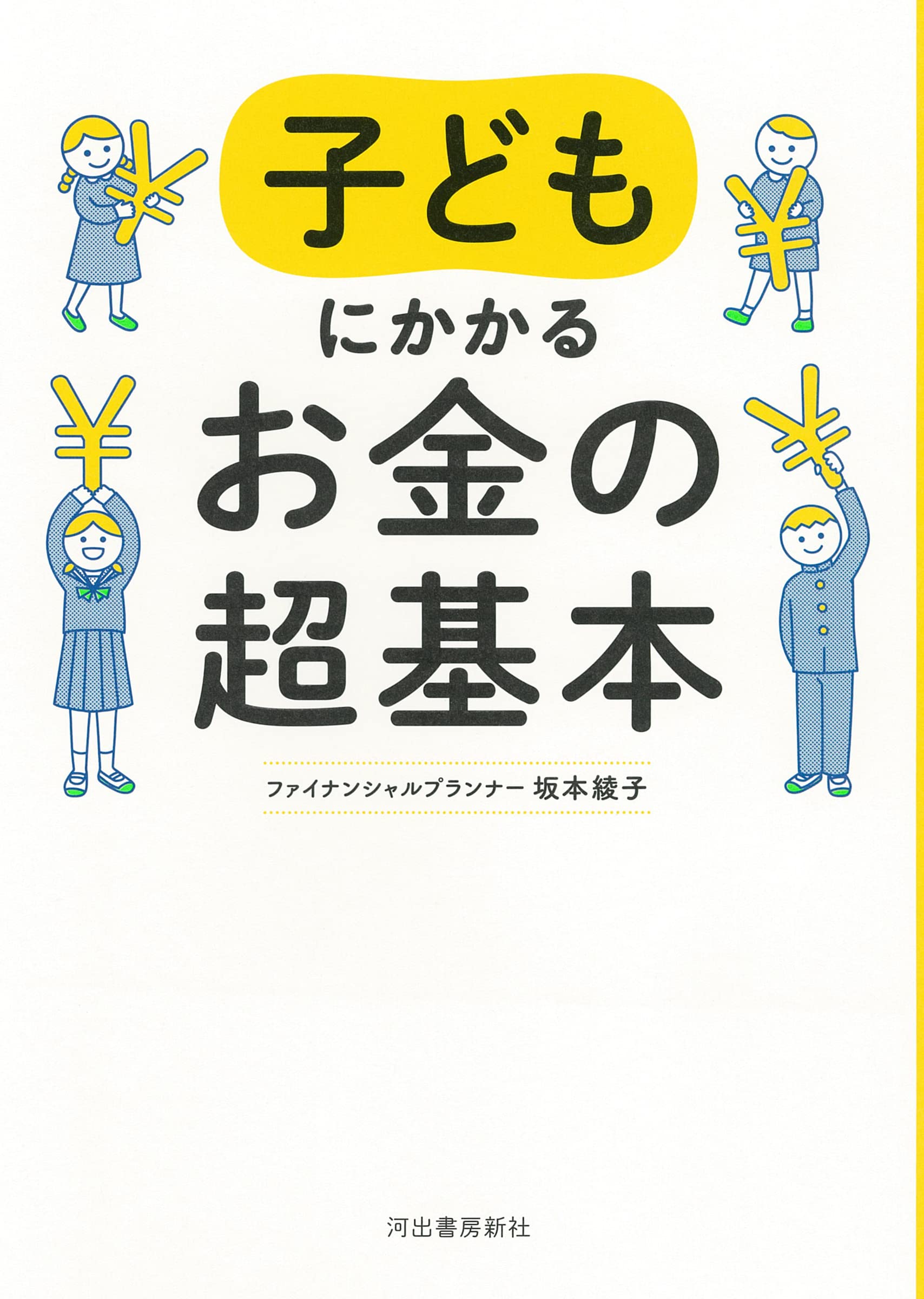 子どもにかかるお金の超基本