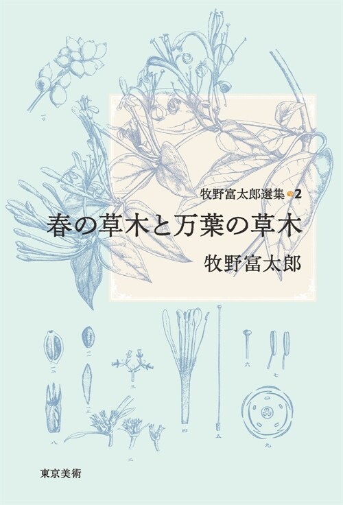 牧野富太郞選集２　春の草木と万葉の草木