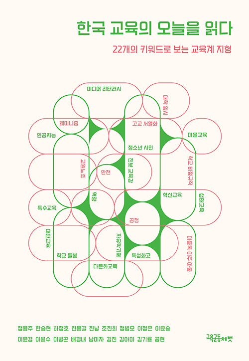 한국 교육의 오늘을 읽다