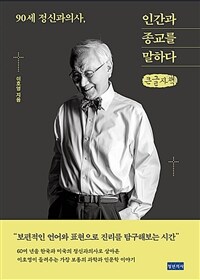 90세 정신과의사, 인간과 종교를 말하다 :큰글자책 