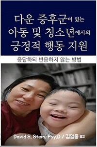 다운 증후군이 있는 아동 및 청소년에서의 긍정적인 행동 지원 : 응답하되 반응하지 않는 방법 표지이미지