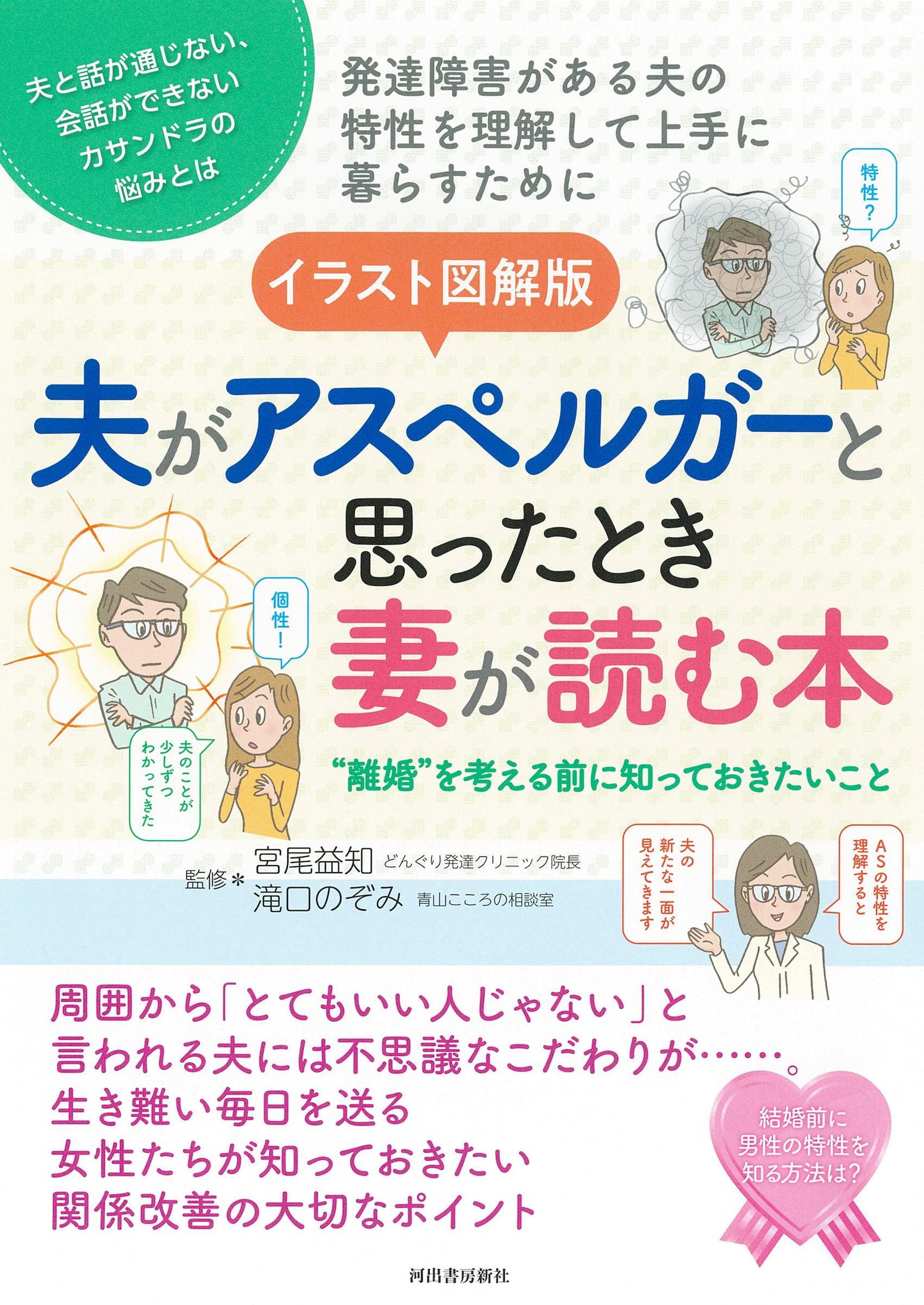 イラスト圖解版 夫がアスペルガ-と思ったとき妻が讀む本: カサンドラ症候群で苦しむすべての女性が知っておきたい男性の發達障害