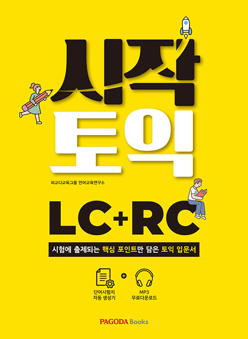 시작토익 LC + RC