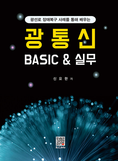 광통신 BASIC & 실무