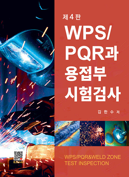 WPS / PQR과 용접부 시험검사