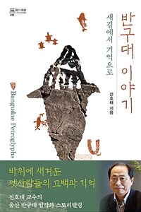 반구대 이야기  = Bangudae petroglyphs storytelling  : 새김에서 기억으로  