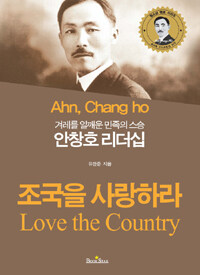 (겨레를 일깨운 민족의 스승) 안창호 리더십 :조국을 사랑하라 =Ahn, Chang ho : love the country 
