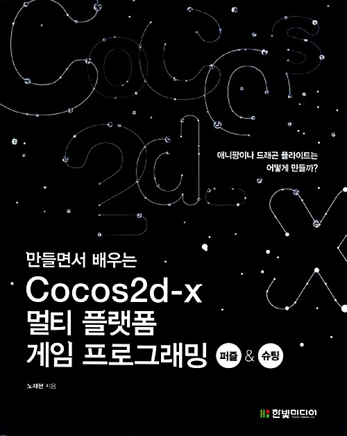 [중고] 만들면서 배우는 코코스2d-x Cocos2d-x 멀티 플랫폼 게임 프로그래밍 (퍼즐 & 슈팅)