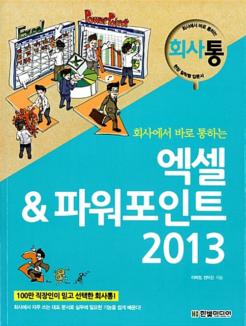 [중고] 회사에서 바로 통하는 엑셀&파워포인트 2013