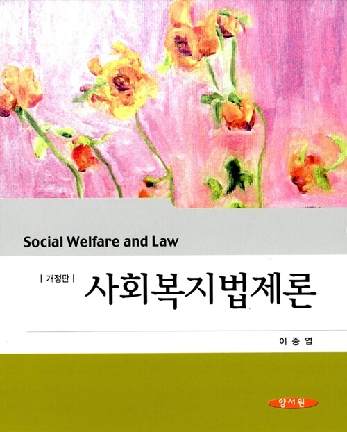 [중고] 사회복지법제론 (이중엽)