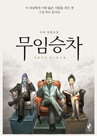 무임승차 : 수오 장편소설