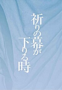 [중고] 祈りの幕が下りる時 (單行本, 文芸第二ピ-ス)