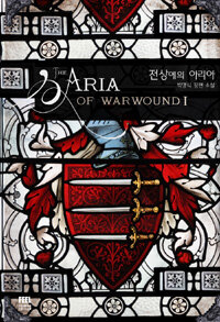 전상에의 아리아 =박명식 장편 소설.(The) aria of warwound 