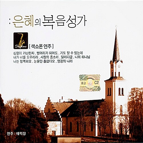 은혜의 복음성가: 색소폰 연주반 [2CD]