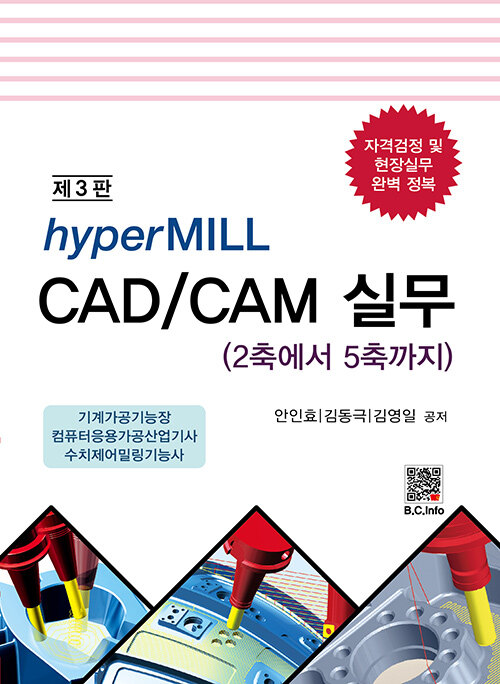 hyperMILL CAD.CAM 실무